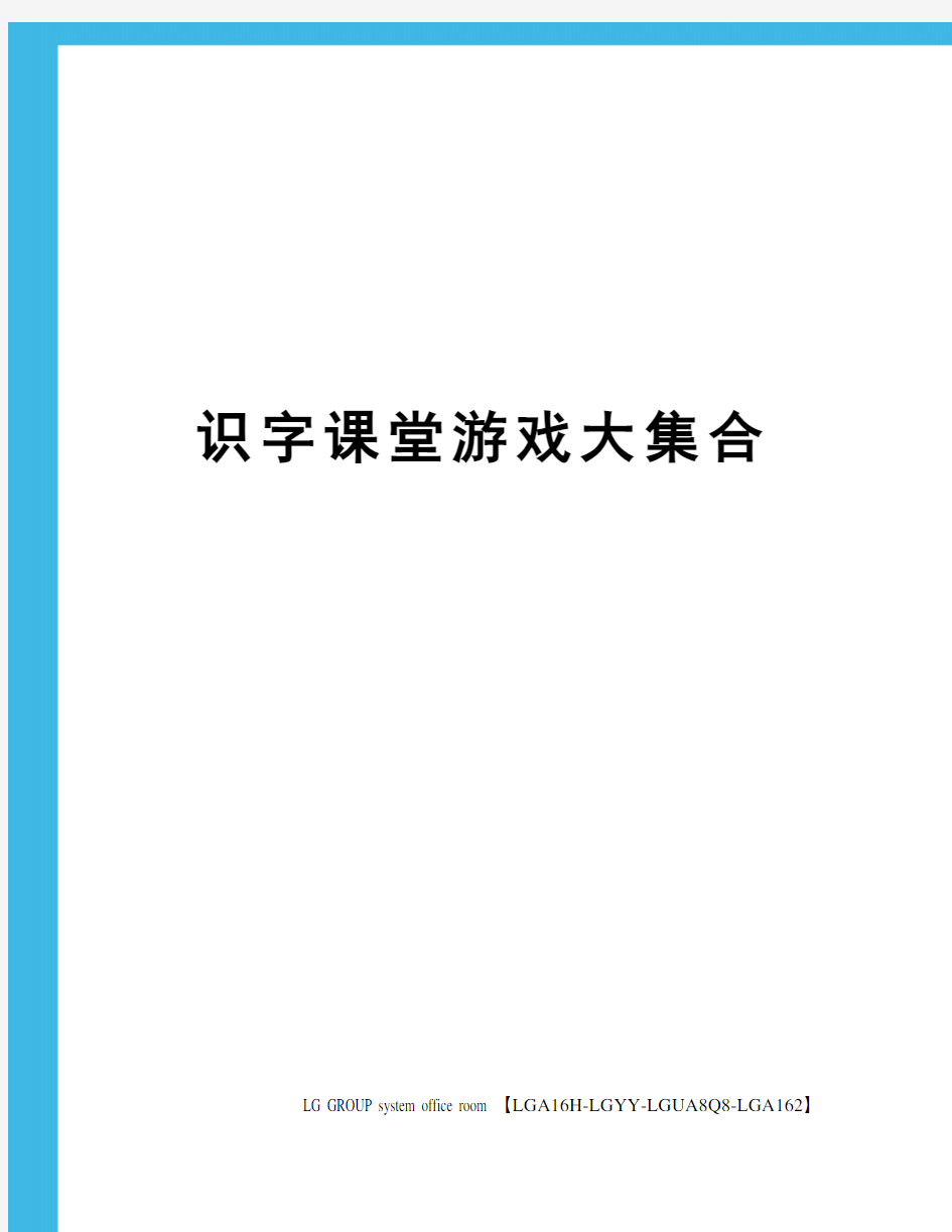 识字课堂游戏大集合