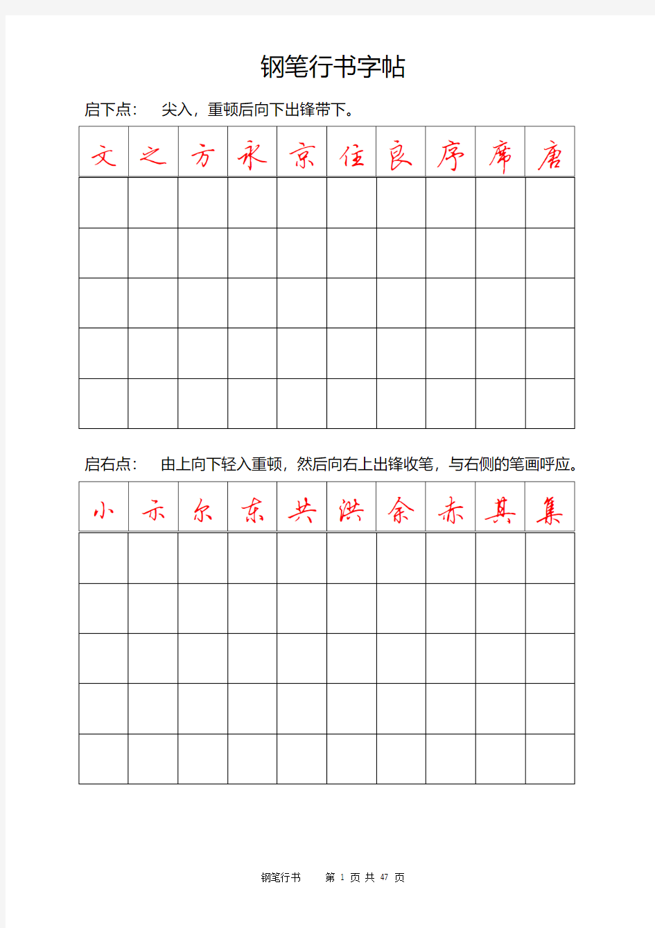钢笔行书字帖-直接打印练习 (1)
