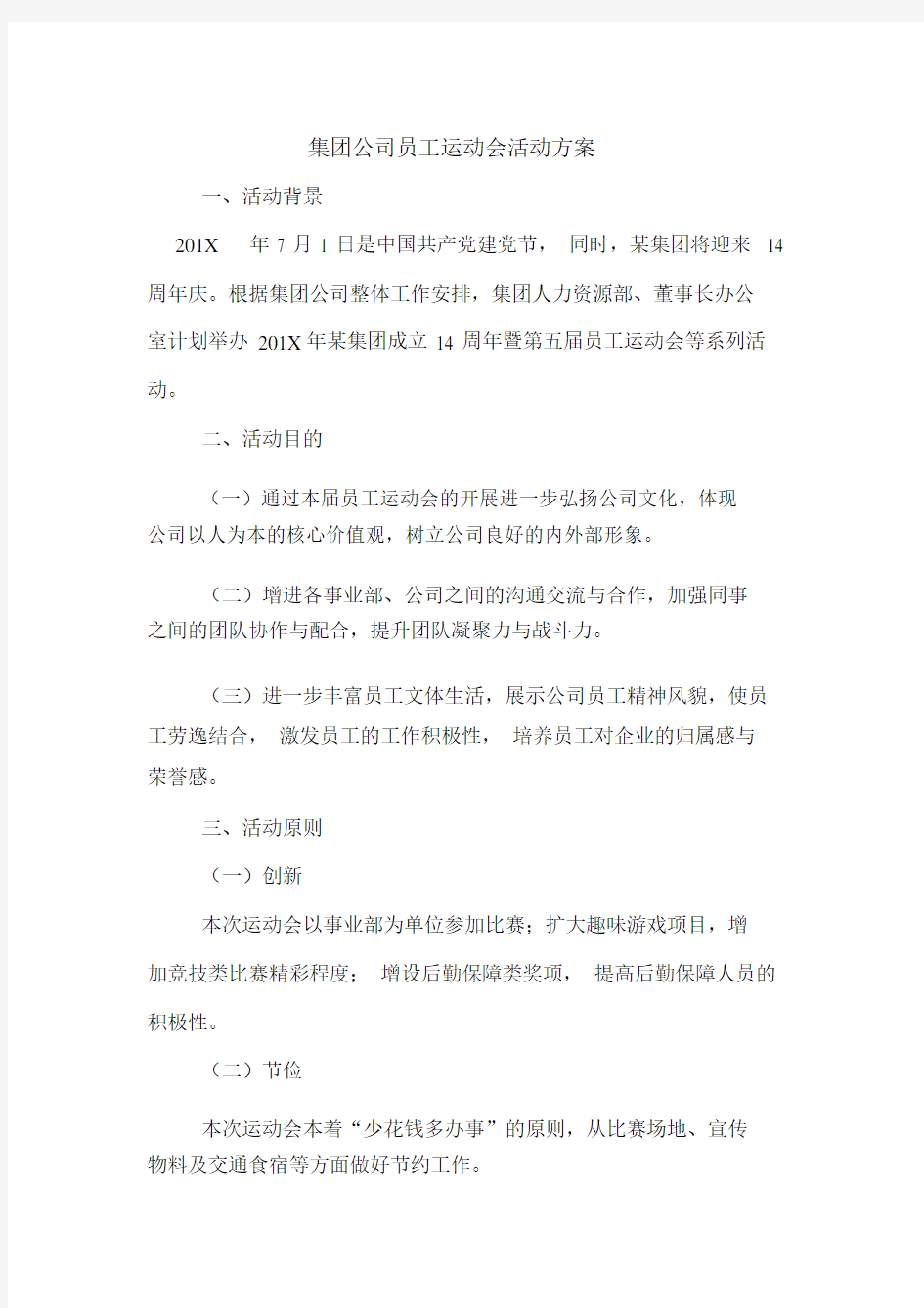 集团公司员工运动会活动的方案.doc