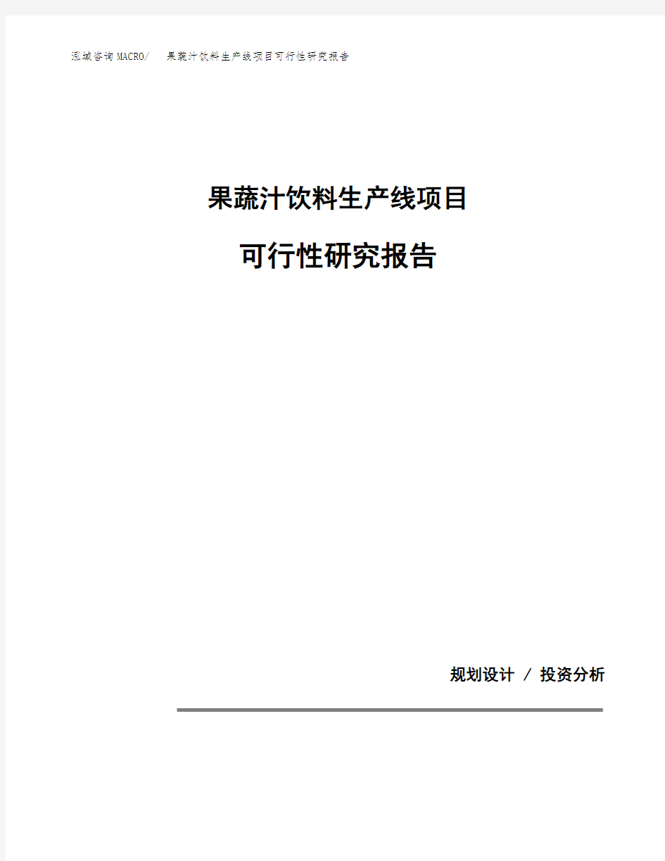 关于建设果蔬汁饮料生产线项目可行性研究报告