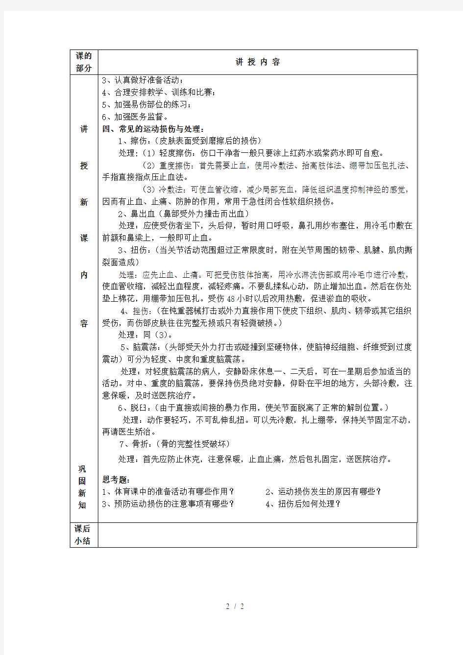 体育运动损伤理论课教案