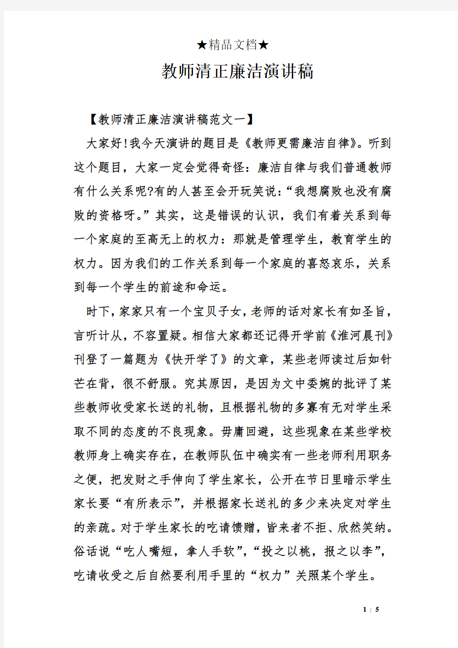 教师清正廉洁演讲稿