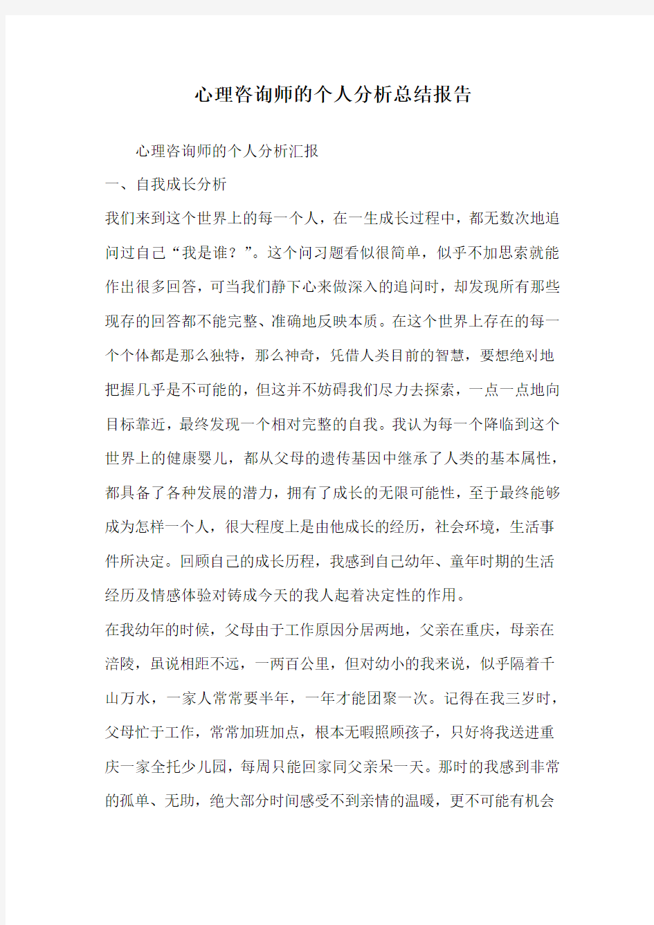 心理咨询师的个人分析总结报告