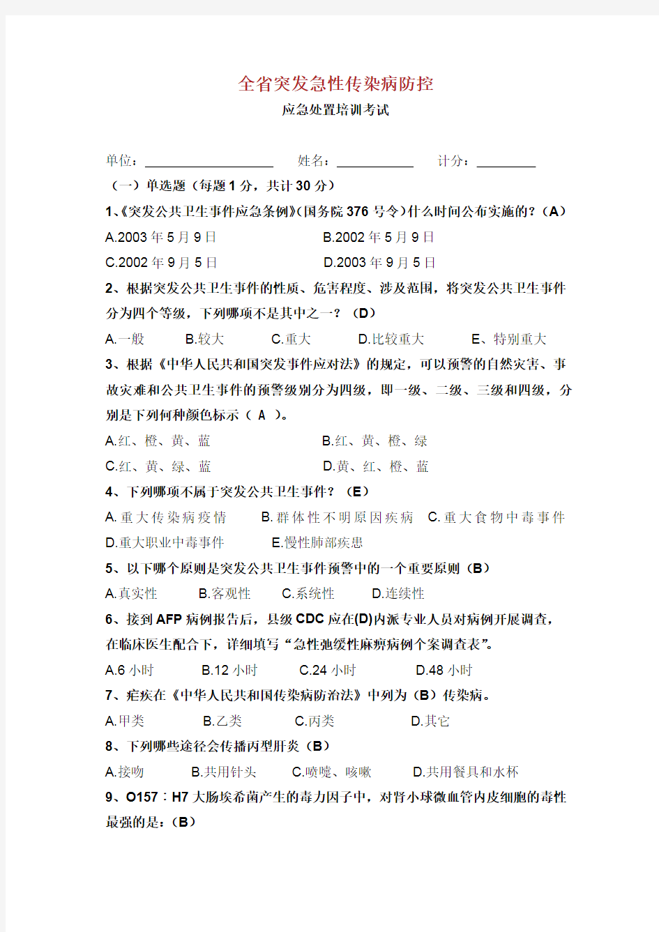 全省突发急性传染病防控应急处置培训考试试题.doc