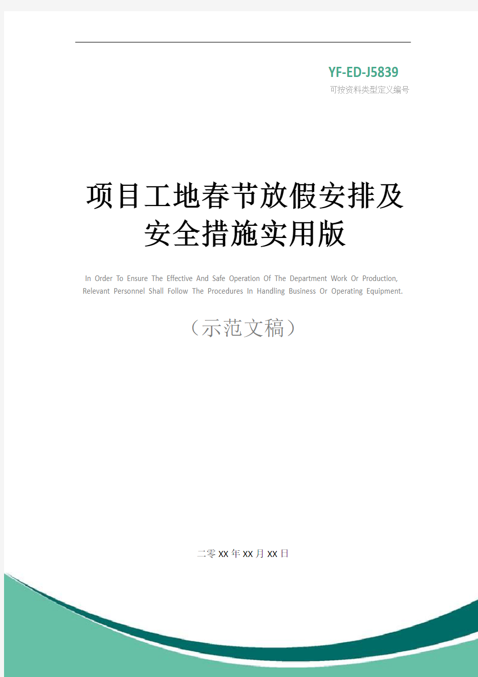 项目工地春节放假安排及安全措施实用版