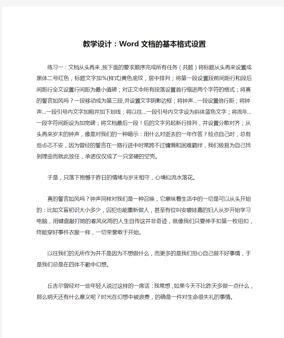 教学设计：Word文档的基本格式设置