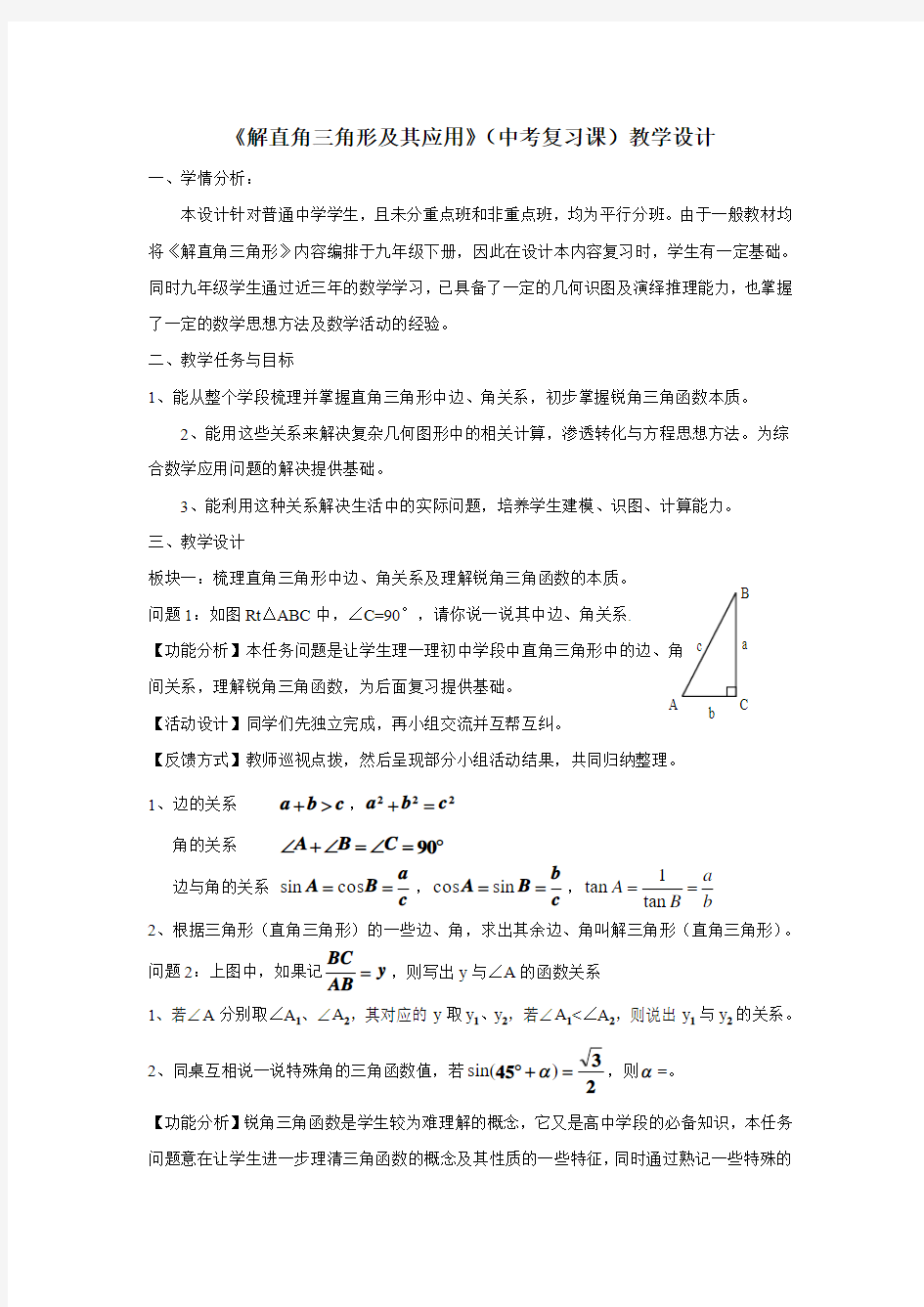 《解直角三角形及其应用》(中考复习课)教学设计(1)