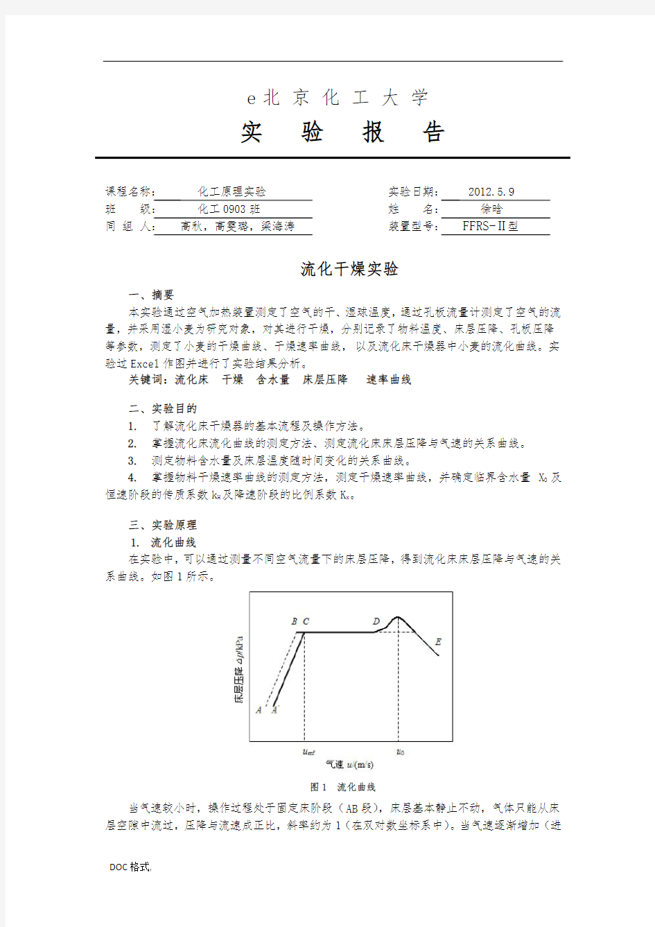 北京化工大学干燥实验报告