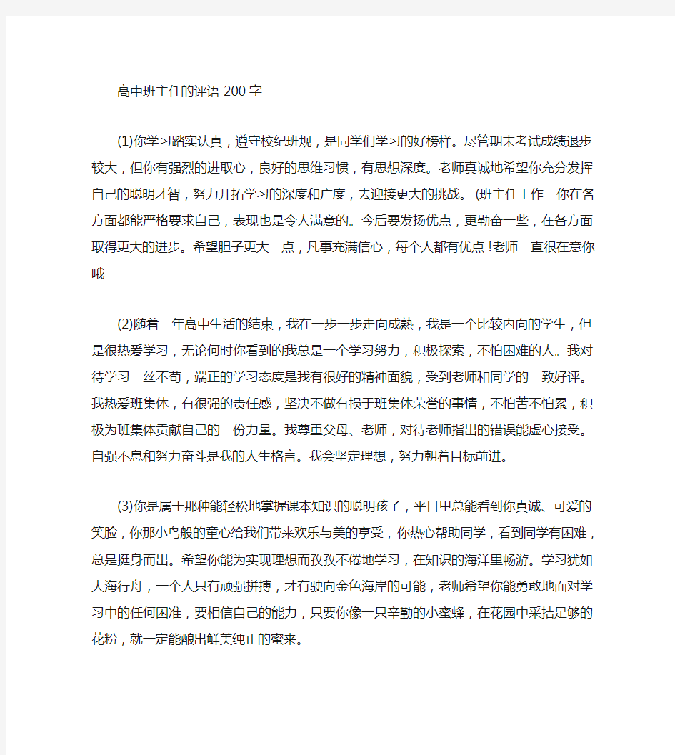 高三班主任评语200字