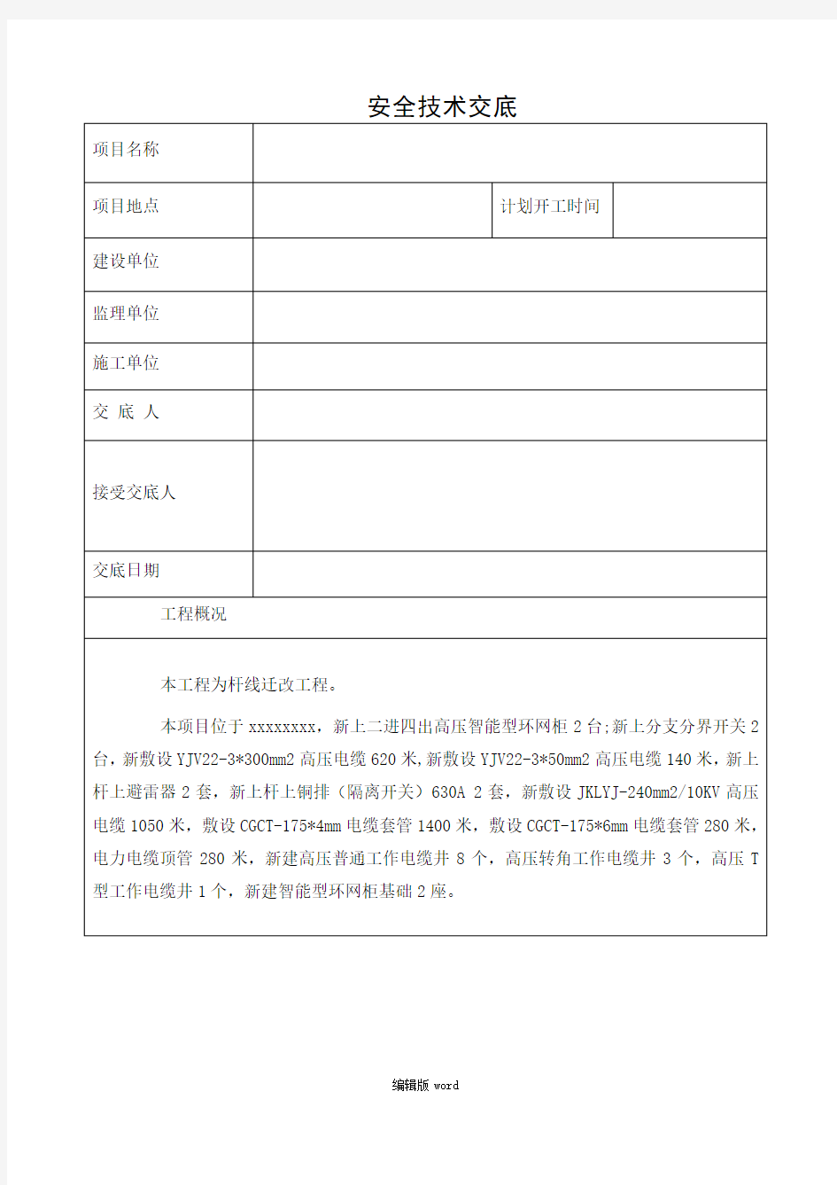 电力施工安全技术交底最新版本