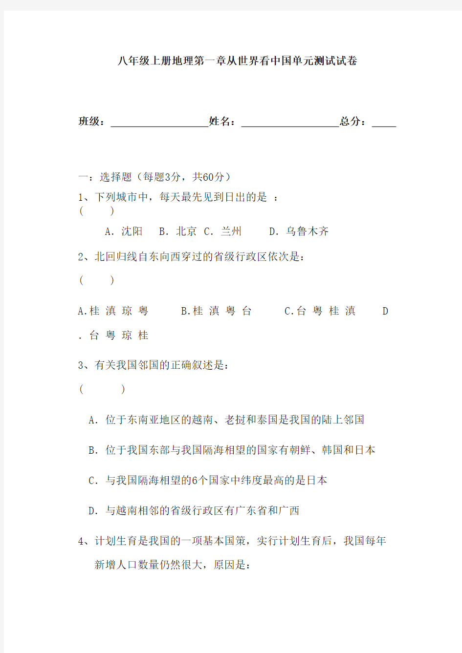 人教版八年级上册地理第一章从世界看中国单元测试卷试卷-推荐