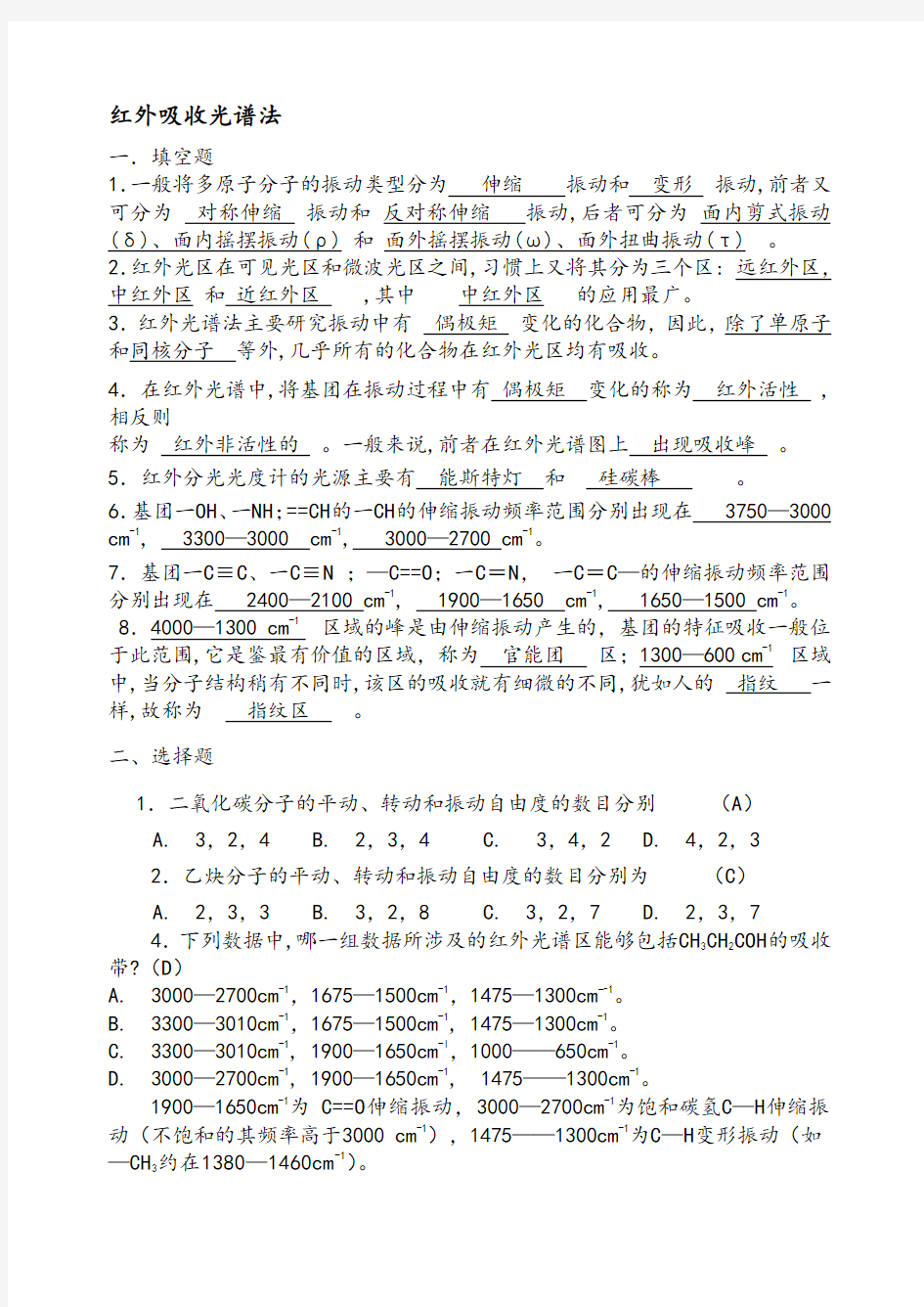 仪器分析红外吸收光谱法习题和答案解析