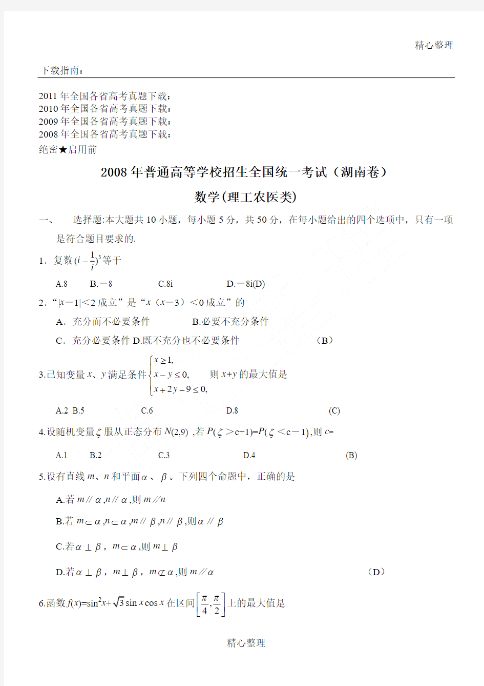 2008年湖南省高考理科数学试题及答案