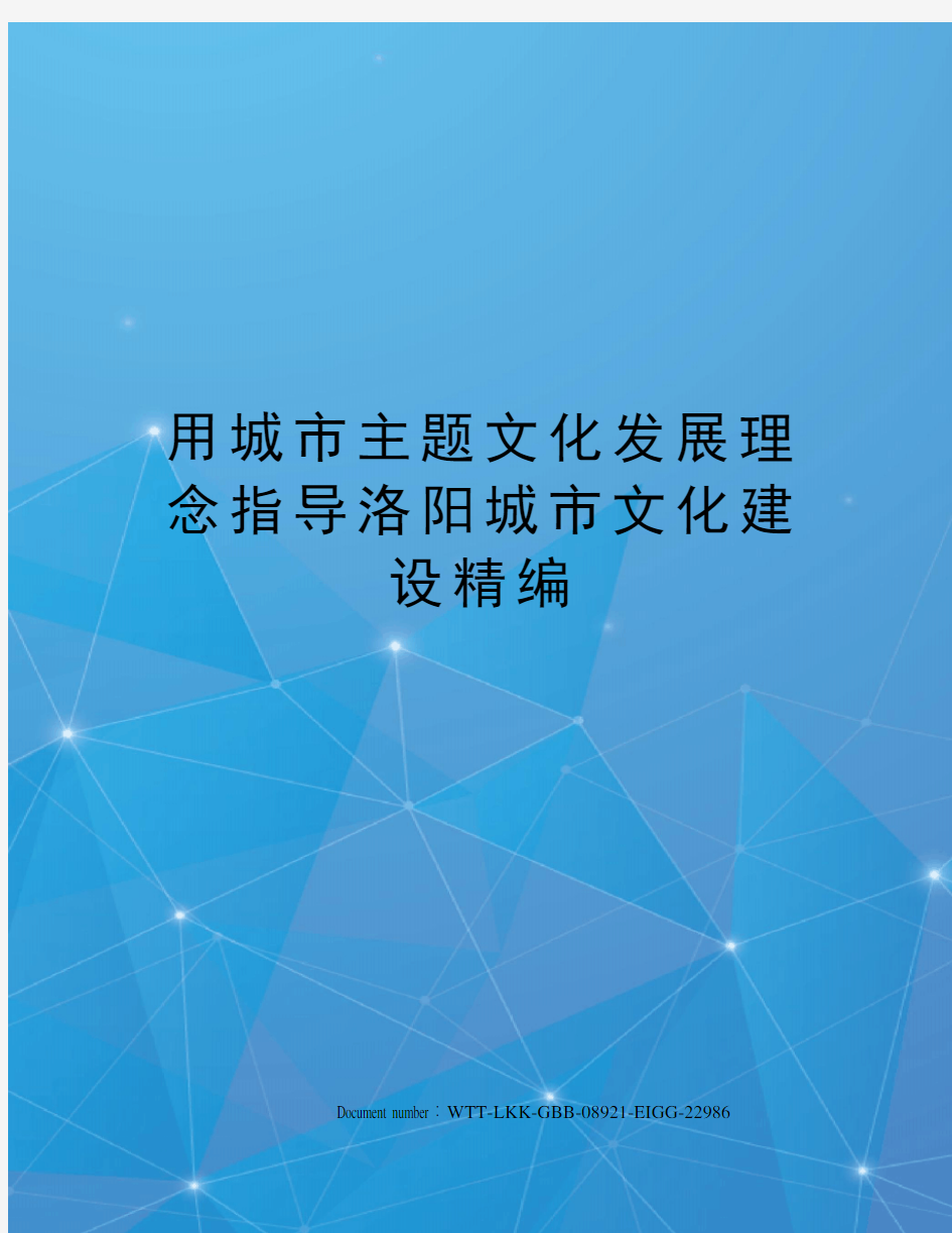 用城市主题文化发展理念指导洛阳城市文化建设精编