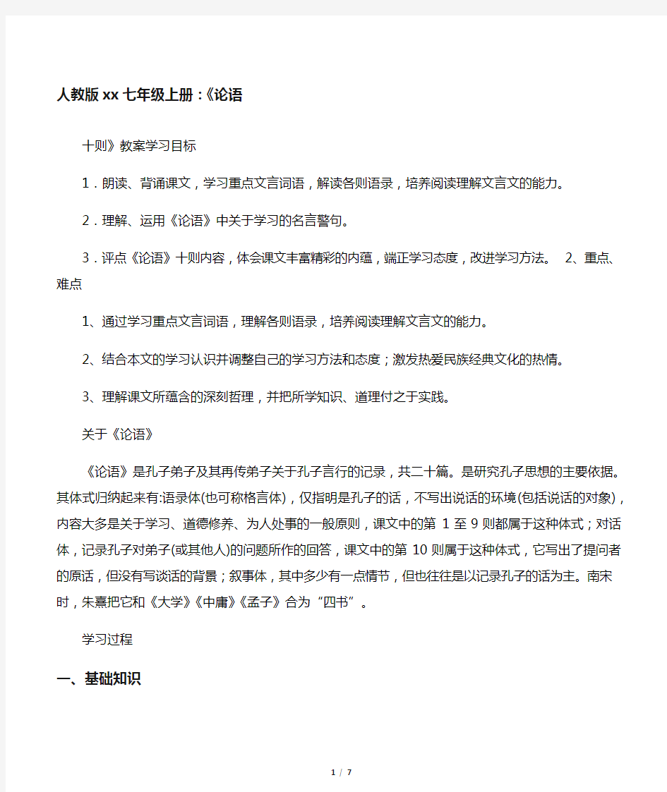 人教版初中语文七年级上册：《论语