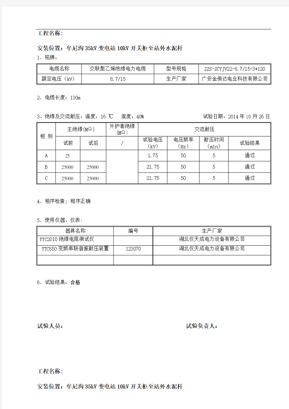 10kV电缆试验(交流耐压)