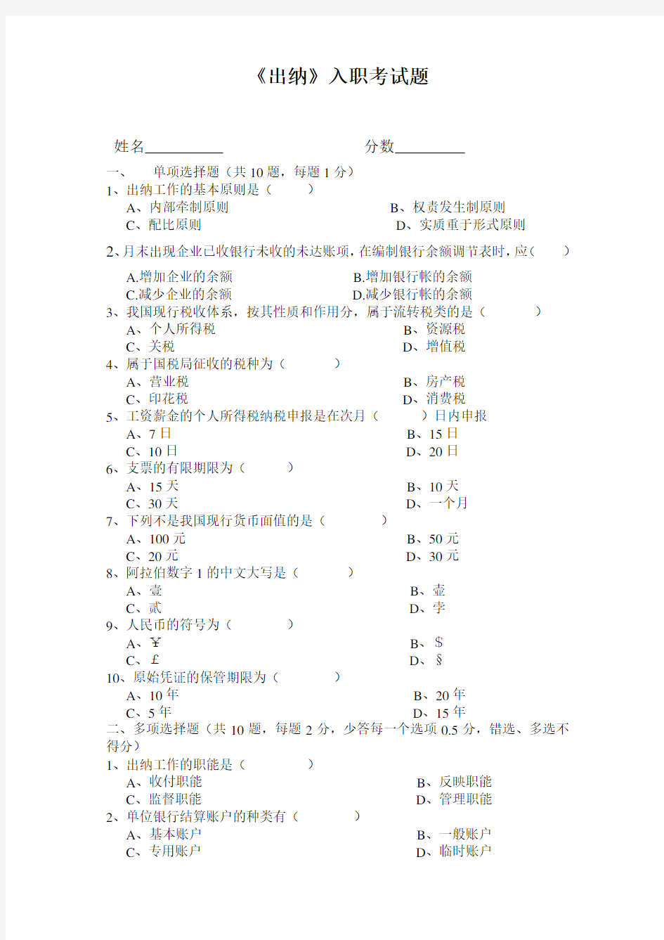 出纳人员入职考核试卷-(1)