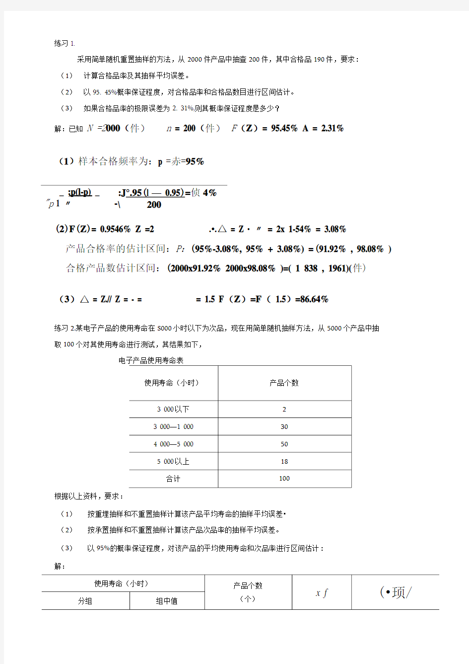 统计学考题集及答案