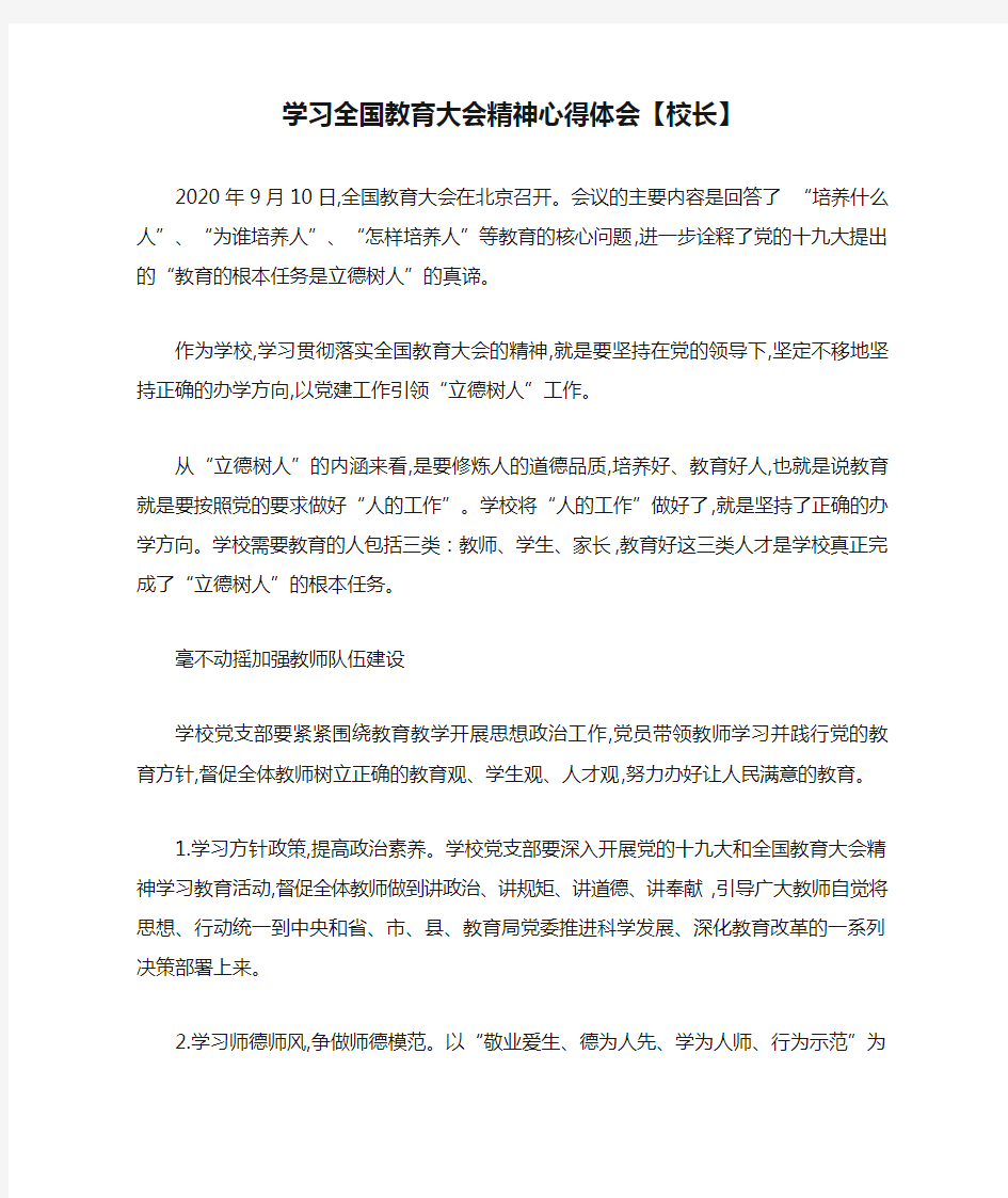 学习全国教育大会精神心得体会【校长】