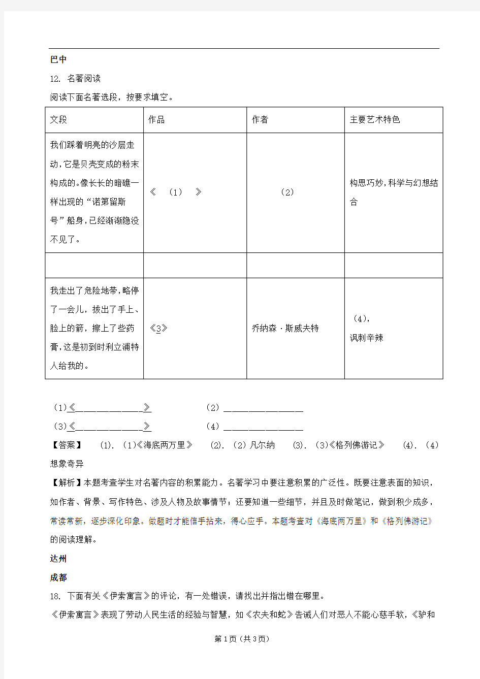 四川省九市2018年中考语文试卷分类汇编名著阅读专题(解析版)