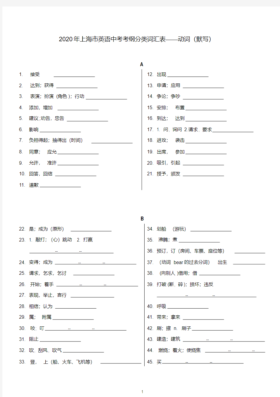 2020年上海市英语中考考纲分类词汇表——动词(默写)
