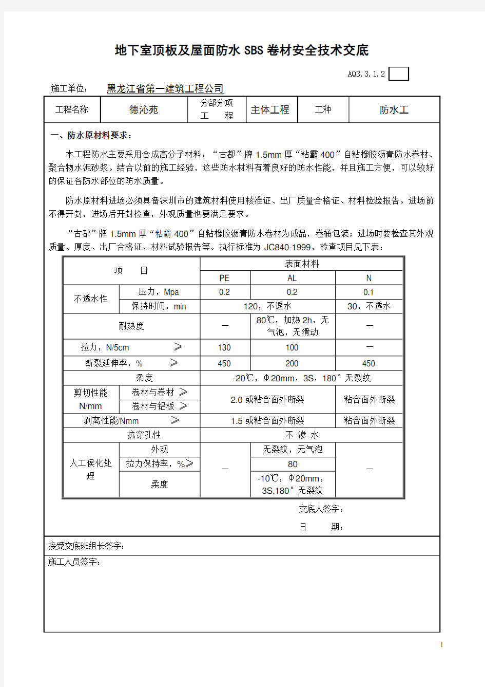 (完整版)地下室顶板及屋面防水SBS卷材安全技术交底