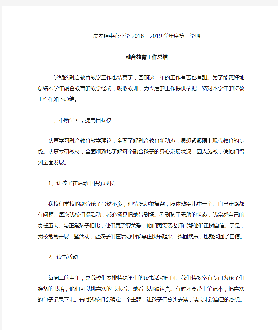 庆安镇中心校第一学期融合教育工作总结