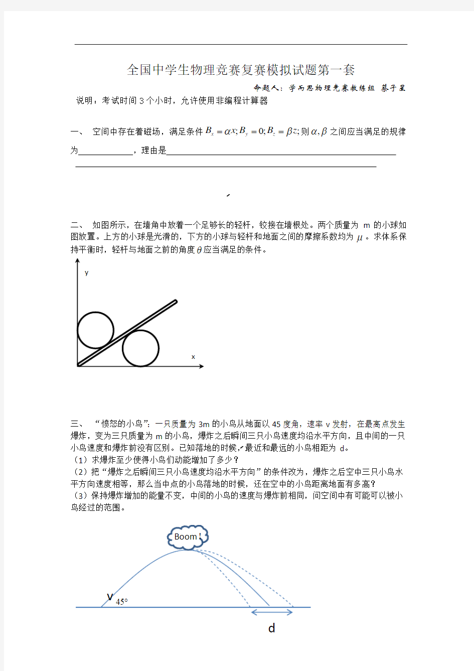 物理竞赛-第28届复赛模拟题第1套