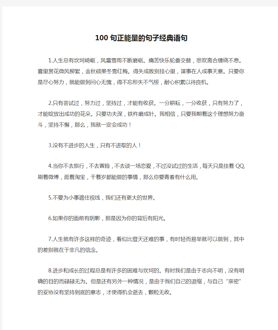 100句正能量的句子经典语句