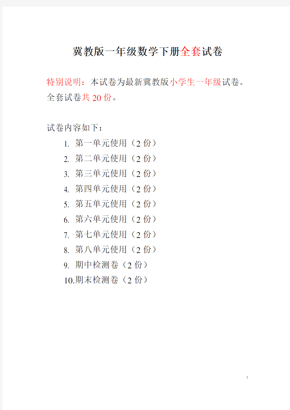 冀教版一年级数学下册全套试卷