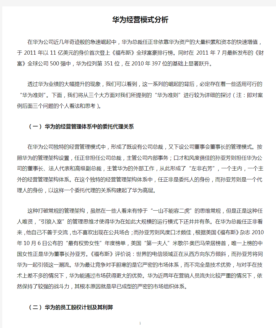 2020年整理华为经营模式分析.doc