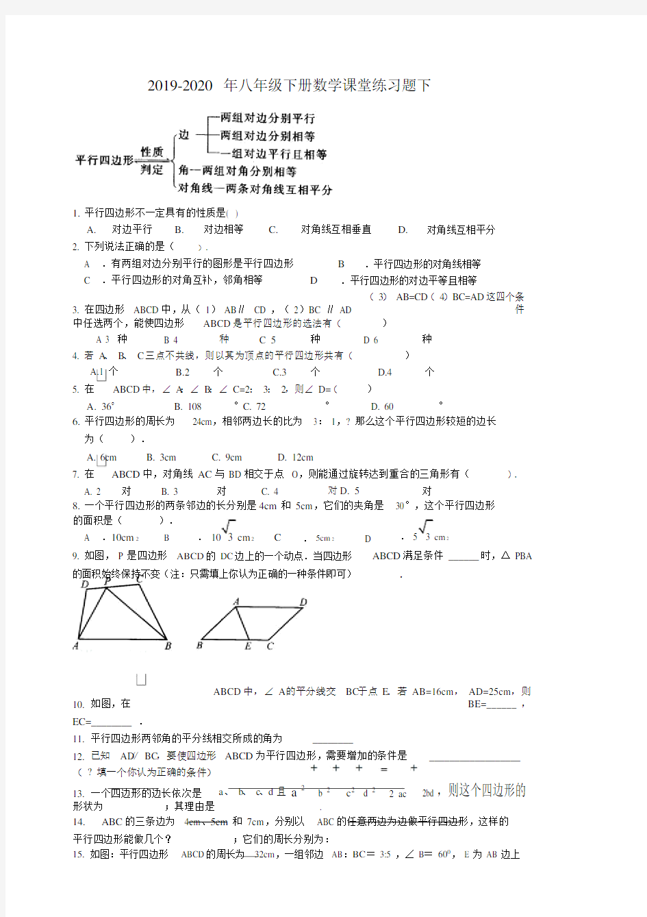 八年级下册数学课堂练习题下.doc