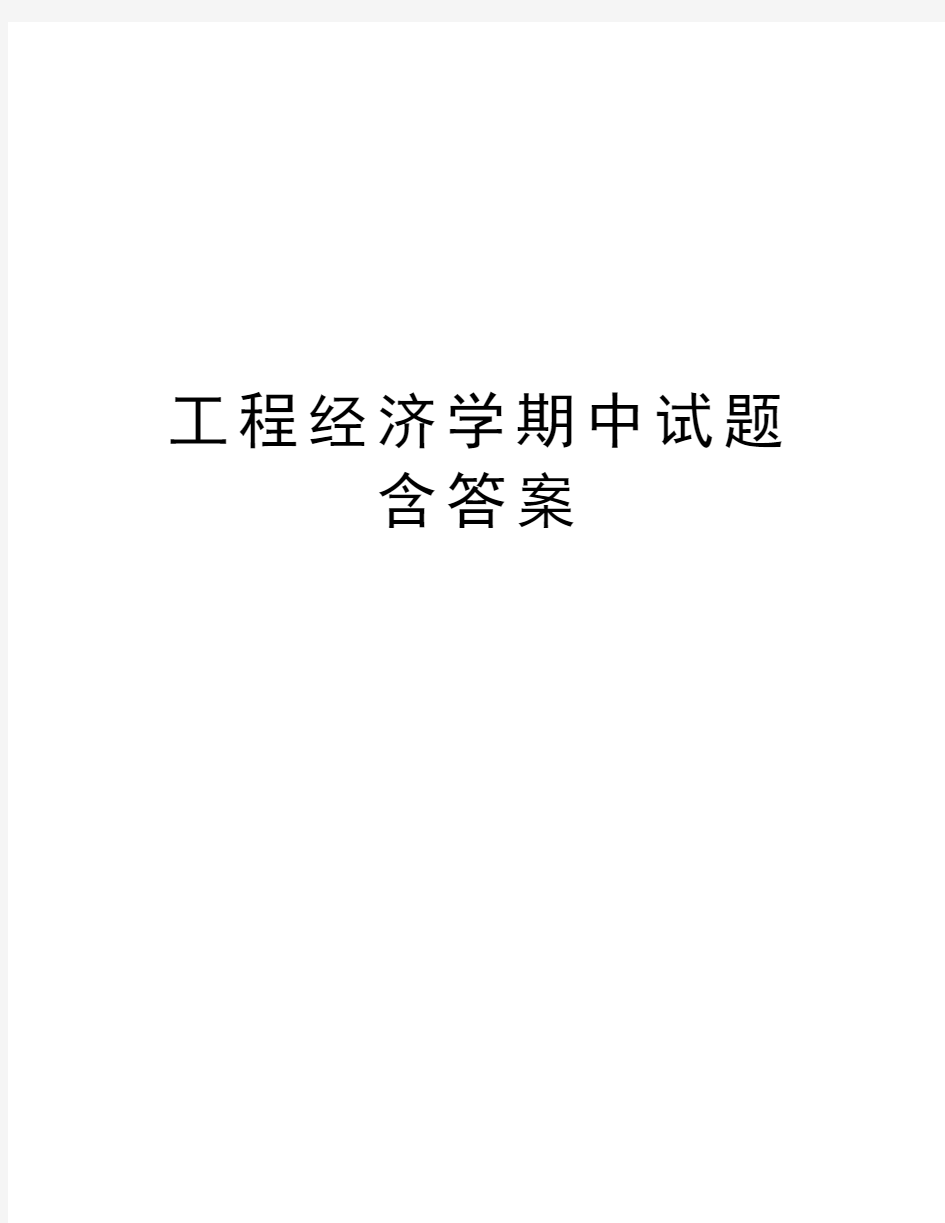 工程经济学期中试题含答案word版本