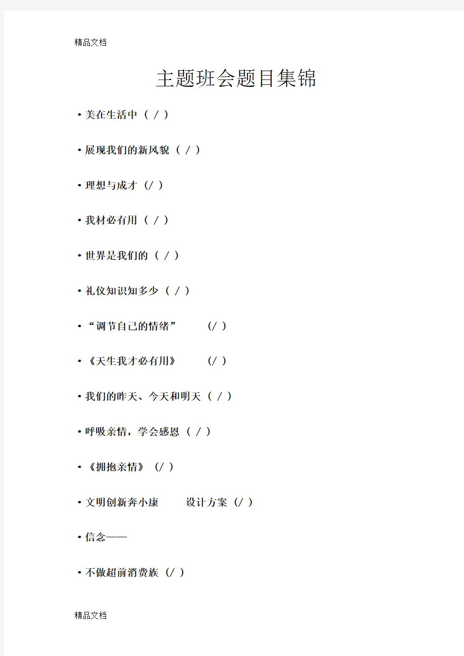 最新主题班会题目集锦