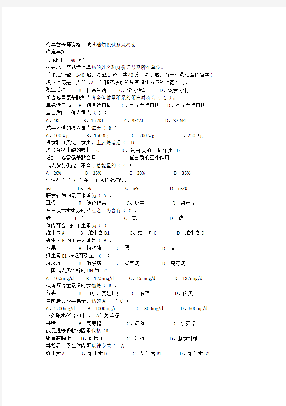 公共营养师资格考试基础知识试题及答案