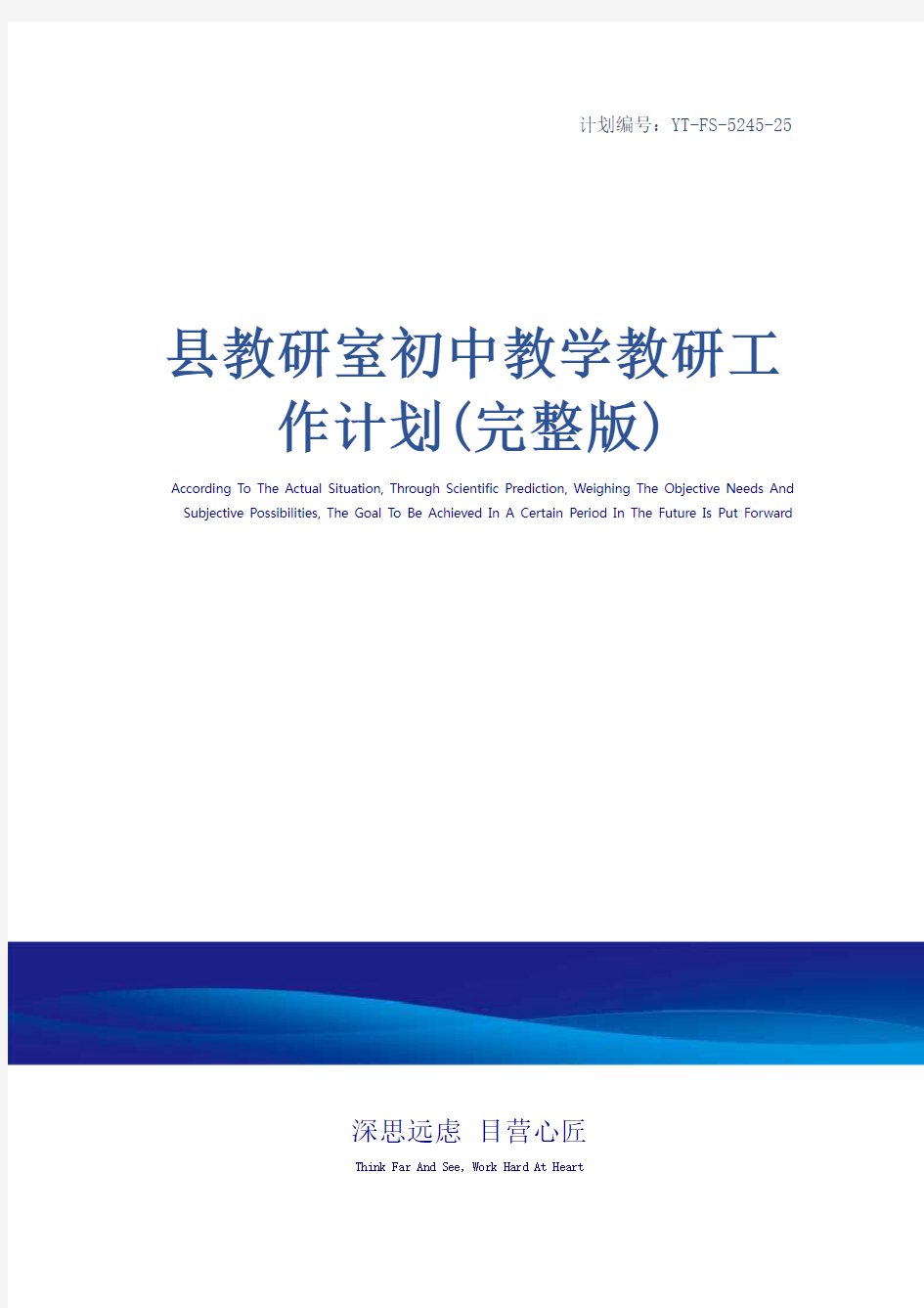 县教研室初中教学教研工作计划(完整版)