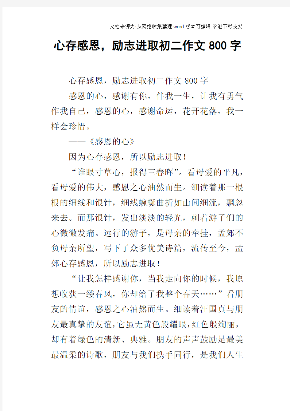 心存感恩,励志进取初二作文800字