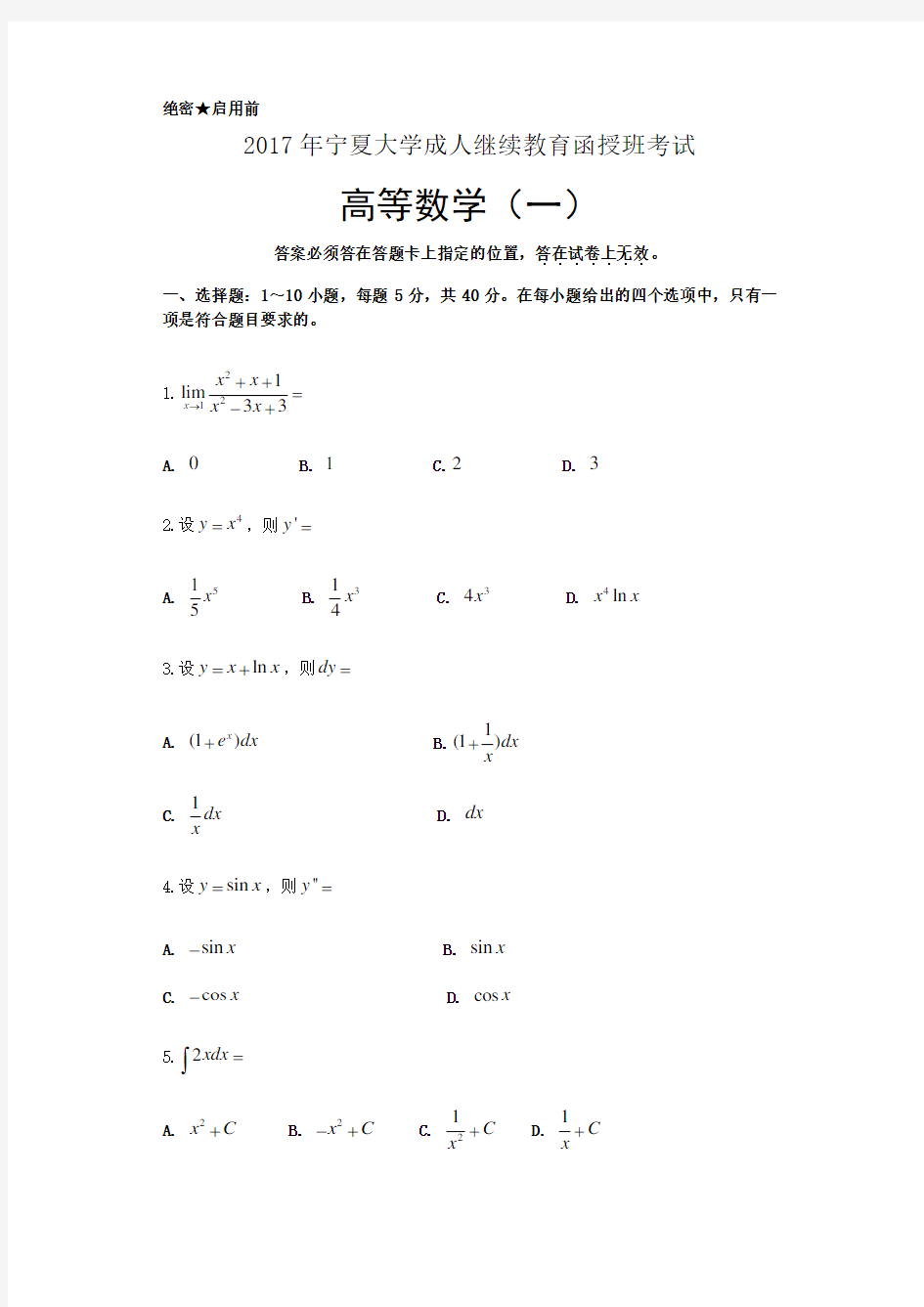 2017高等数学成人函数考试试题一