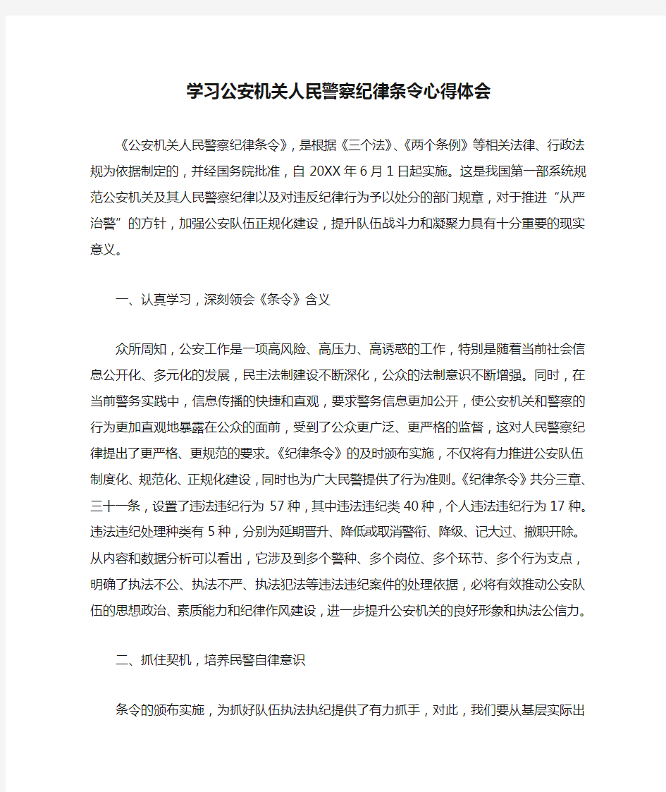 学习公安机关人民警察纪律条令心得体会