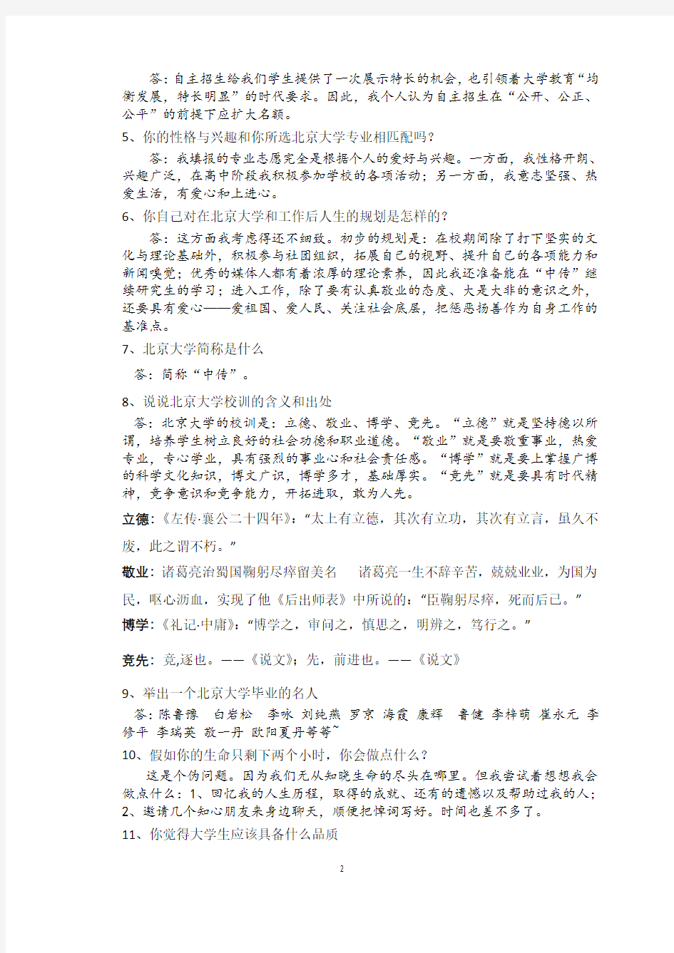 最新版北京大学综合素质测试面试题历年总结
