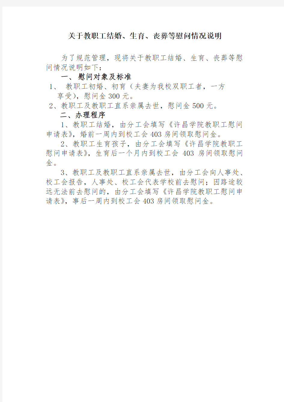 关于教职工结婚、生育、丧葬等慰问情况说明及申请表