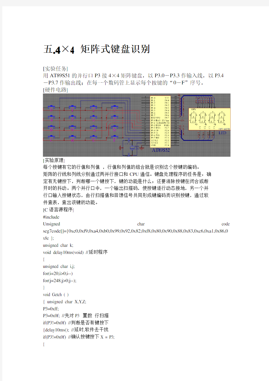 4×4矩阵式键盘识别