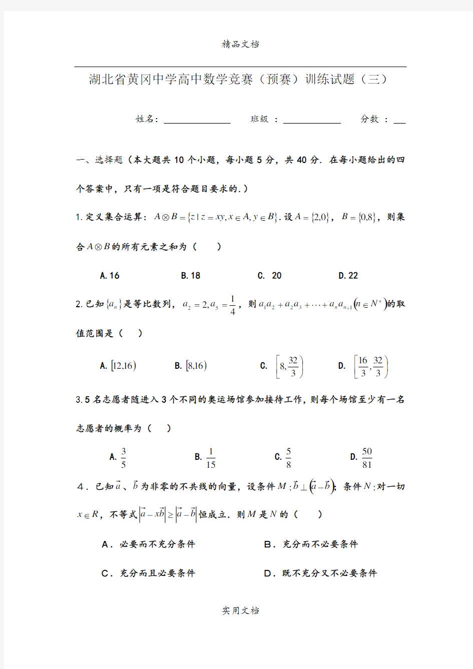 湖北省黄冈中学高中数学竞赛(预赛)训练试题(3)