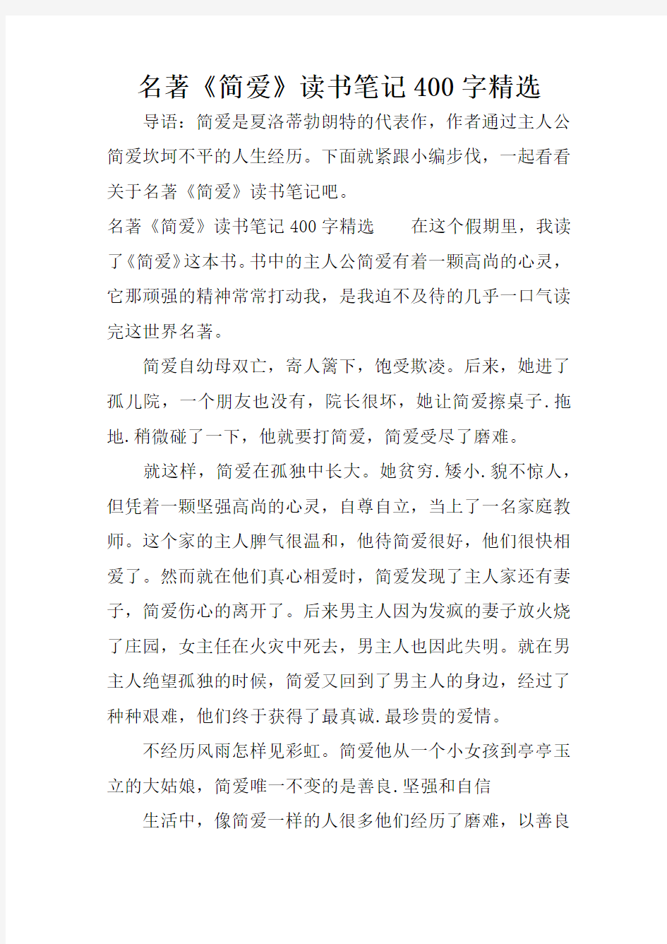 名著《简爱》读书笔记400字精选