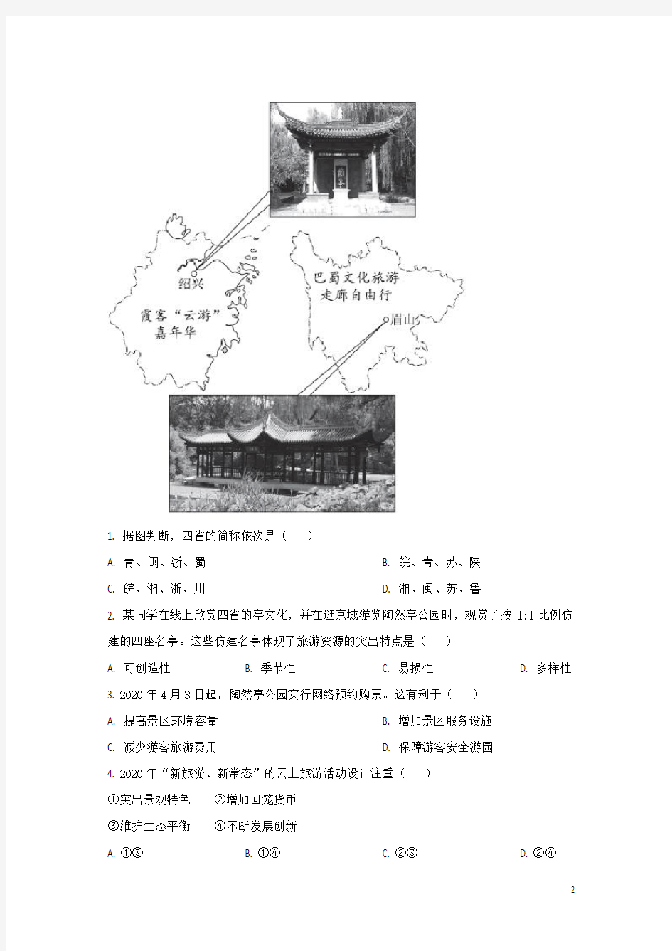 2019-2020学年北京市西城区高二下学期期末考试地理试题 解析版