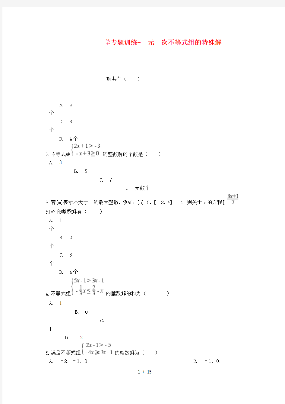 中考数学专题训练一元一次不等式组的特殊解含解析