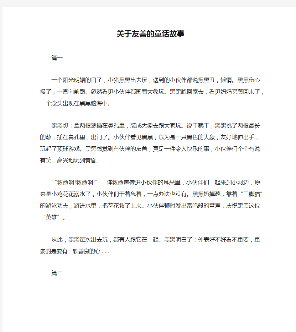 关于友善的童话故事