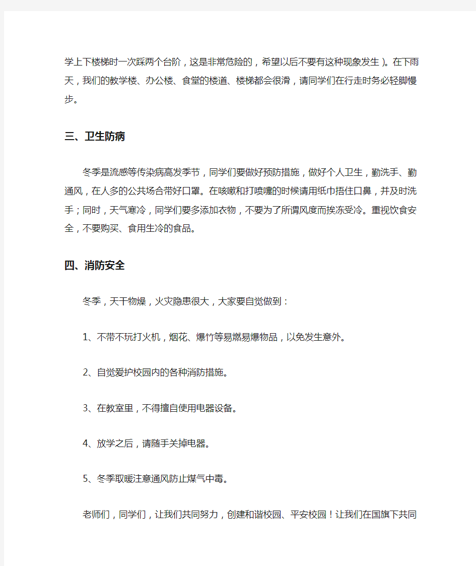 2019.128.4冬季安全教育国旗下讲话稿