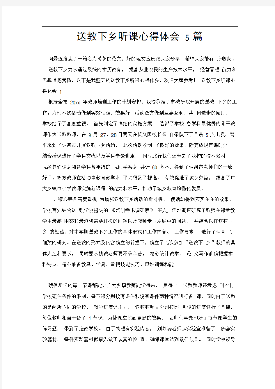 送教下乡听课心得体会5篇.doc