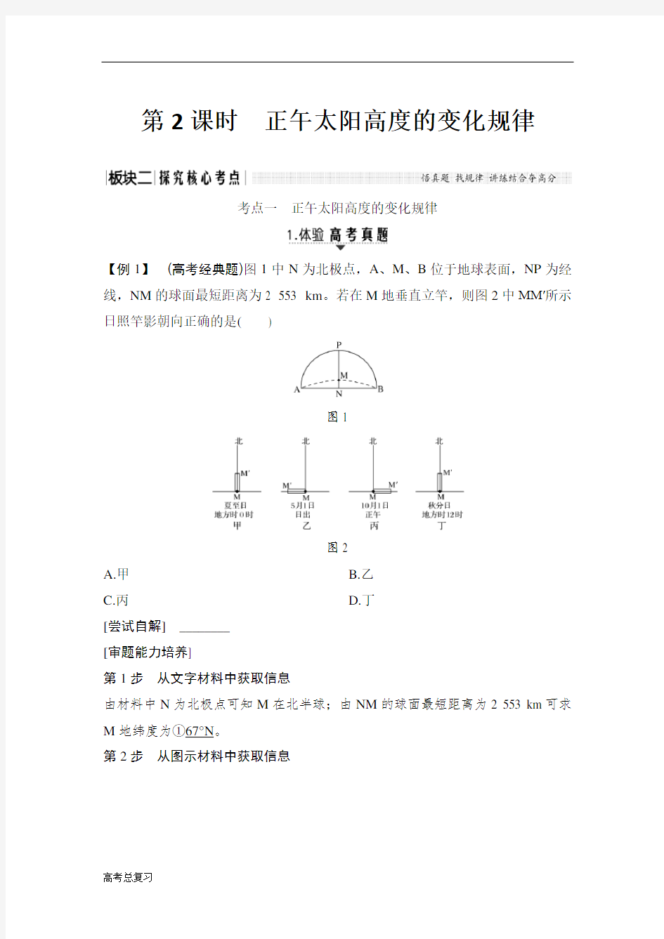 (中图版)2020高考总复习 地理：第2课时 正午太阳高度的变化规律